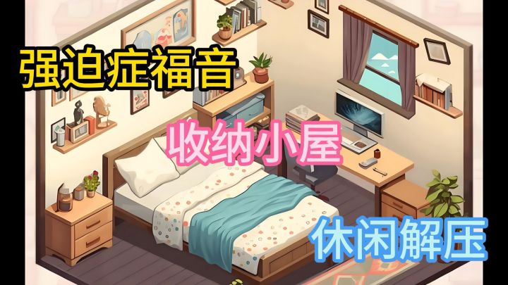 《收纳我的小屋》游戏基础教程+安利！一起来收拾杂乱无章的屋子截图