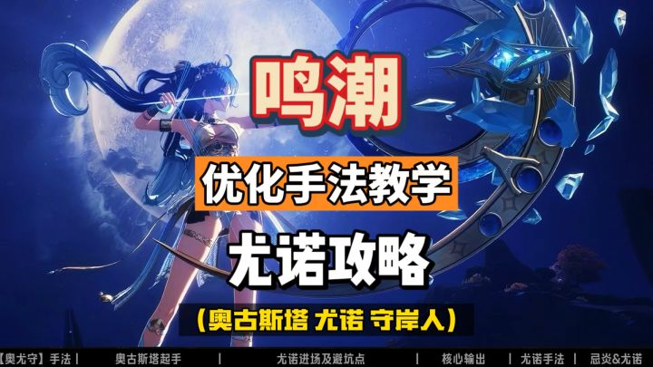 尤诺优化手法教学,配队奥古斯塔和守岸人。鸣潮2.6攻略。截图