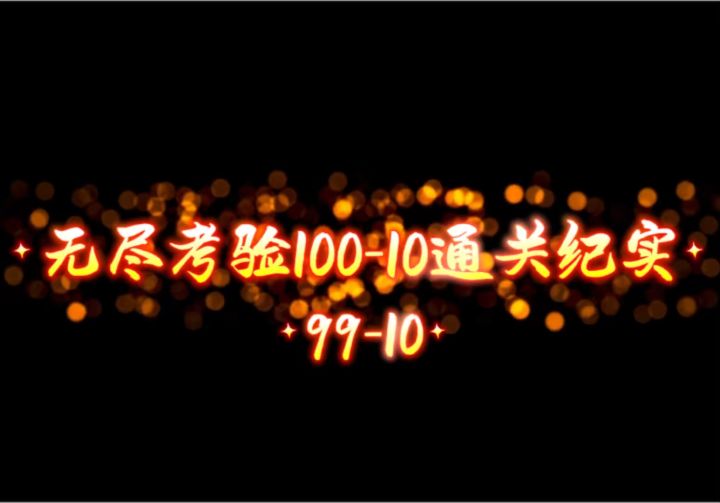 无尽考验100-10、99-10通关纪实截图
