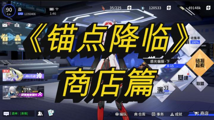 新手在打完4-15之后对于商店的迷茫？请看VCR截图