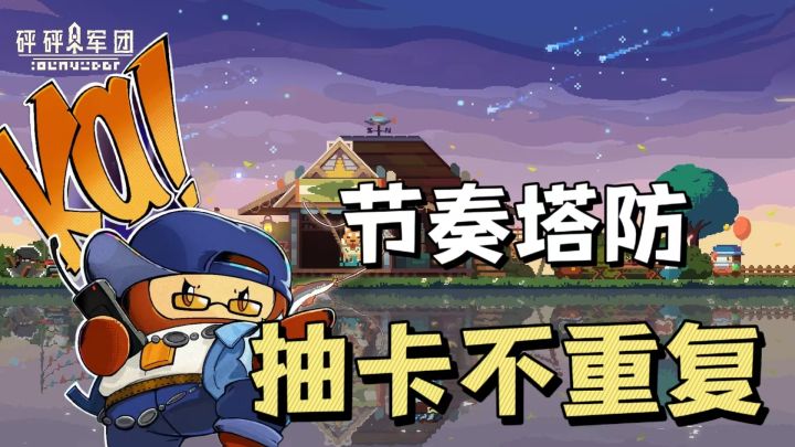像素小人带你踩着节奏玩塔防!截图