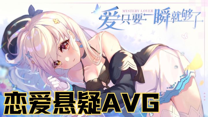 打破虚拟和现实界限的恋爱悬疑galgame！截图