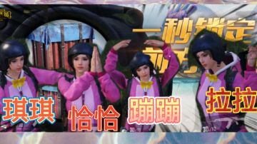 琪琪、恰恰、蹦蹦、拉拉#游戏世界拯救大行动#