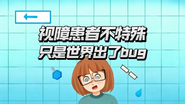 《异色视界》:一场直击人心的视障体验截图