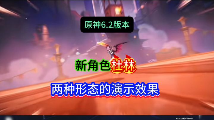 原神6.2版本新角色杜林他来了 ,而且还是双形态的,你会抽他吗截图
