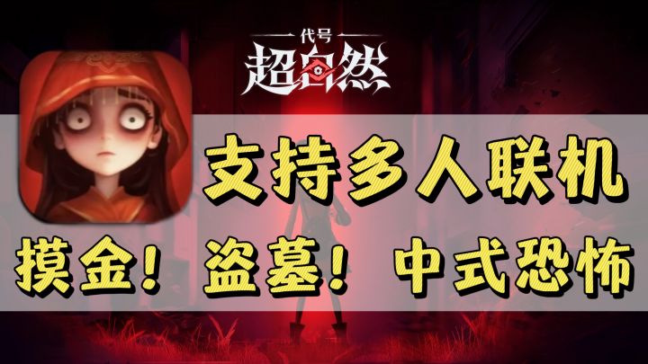 支持多人联机❗️中式恐怖氛围❗️古遗迹地图❗️摸金+盗墓❗️截图