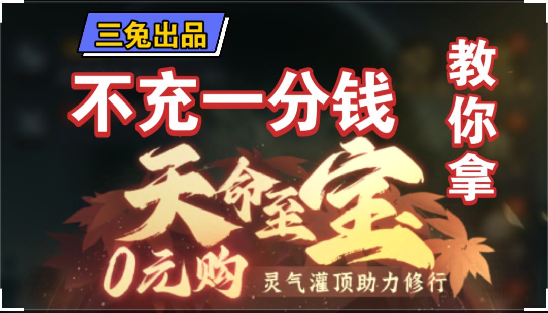 【问剑长生】合体期蛊族版本全新天命宝玉免费获取新手攻略截图