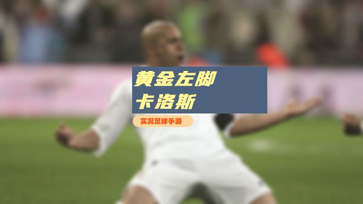 实况足球手游黄金左脚,决胜高光卡洛斯来袭!截图