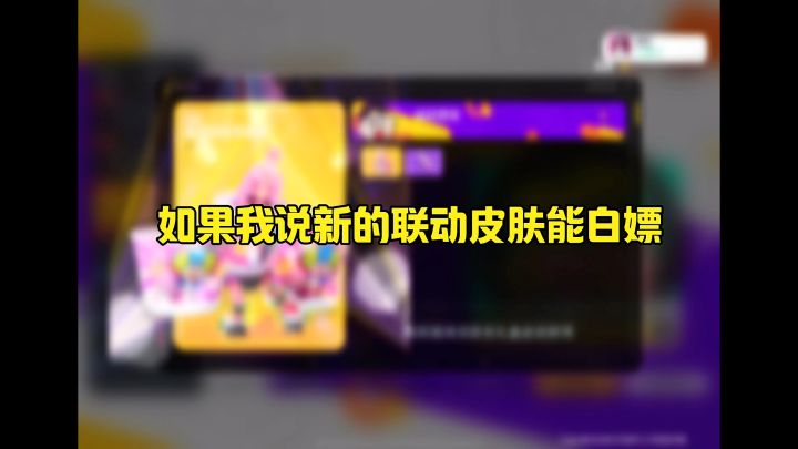 新的联动皮肤能白嫖截图