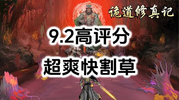 游戏安利：9.2高评分肉鸽跑酷游戏，超爽快割草战斗爽感截图