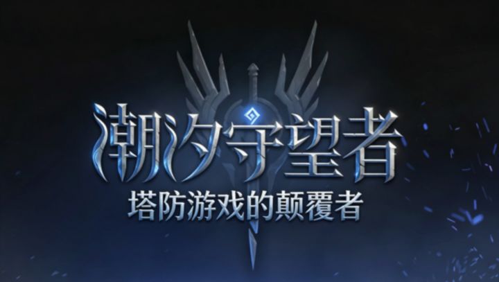 潮汐守望者 塔防游戏的颠覆者截图