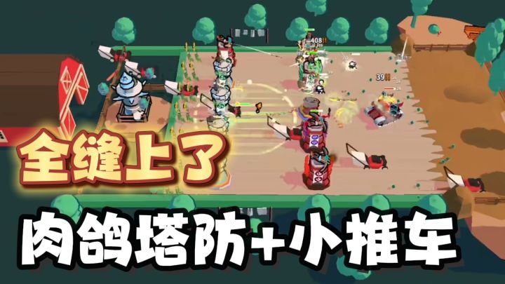 塔防金币升级建造,角色打怪升级,还能变身大炮火力覆盖整个地图截图