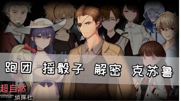 跑团摇骰子解密克苏鲁，见证你血统的时刻来啦【超自然侦探社】#新游观察局#