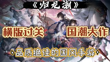 【归龙潮】品质绝佳的国潮动作类手游