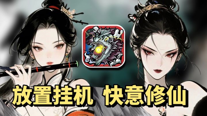 150MB大小！拒绝肝度，主打挂机的放置修仙爽游截图