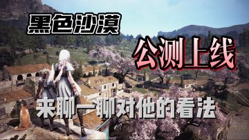 大家期待已久的《黑色沙漠》手游正式公测，来聊一聊对他的看法吧！＃新游观察局＃