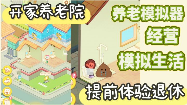 养老模拟器~提前感受退休后的美妙生活~截图
