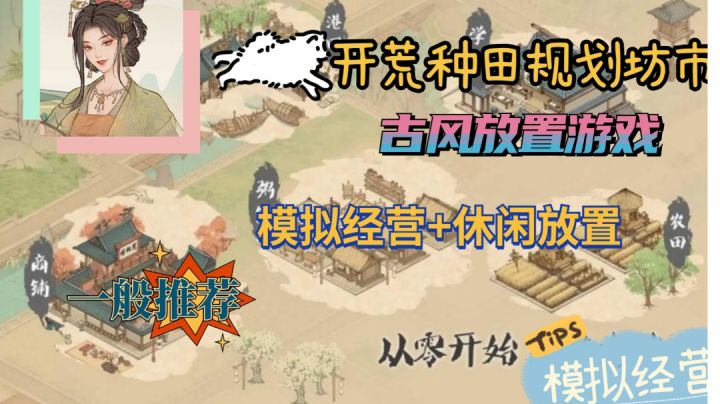 模拟+休闲放置的古风游戏截图