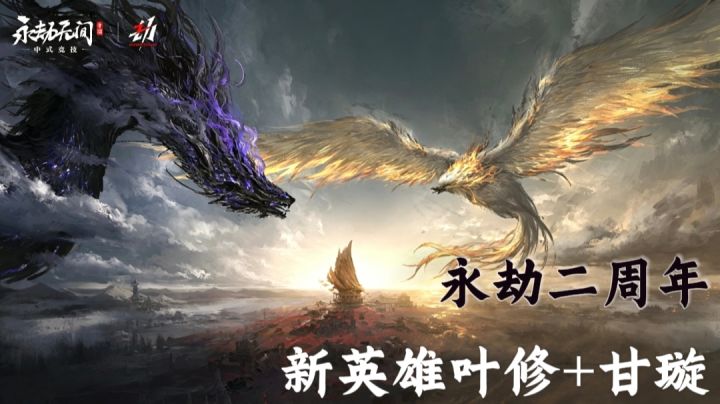 永手二周年再加码,新英雄散人叶修+甘璇!联动多不停!截图