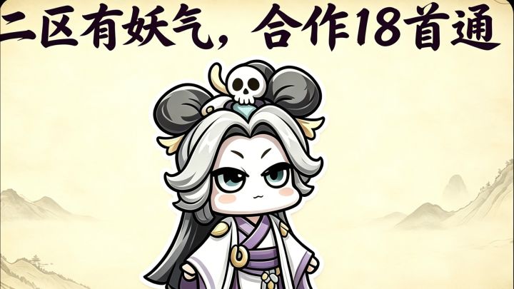 合作18全服首通截图