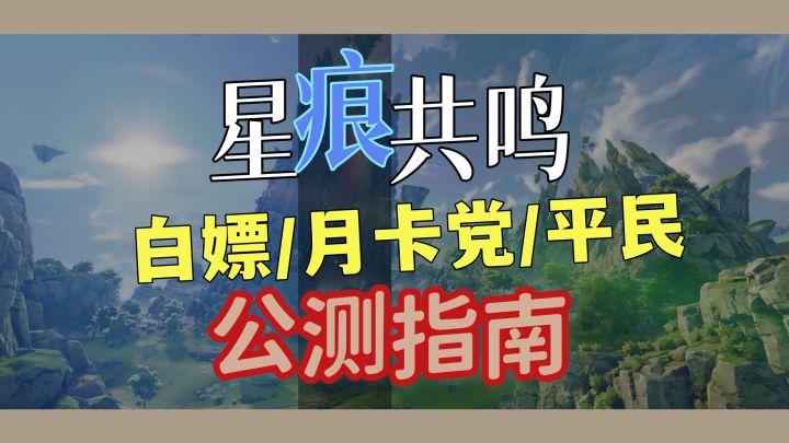 【星痕共鸣】平民,白嫖,月卡党怎么玩?截图
