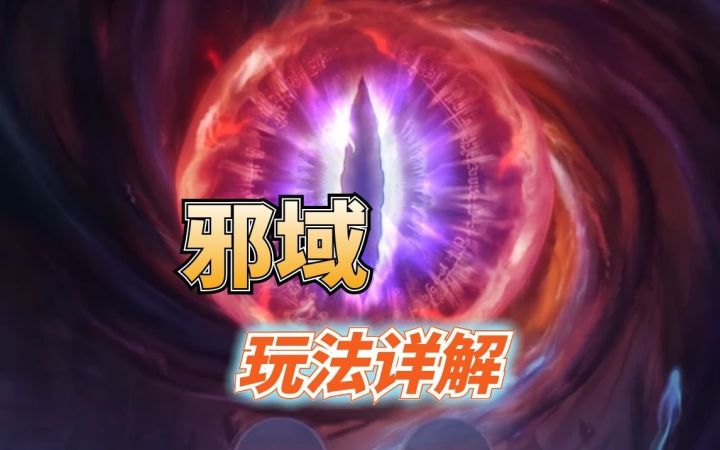 邪域玩法详解截图