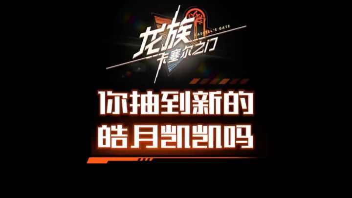 你抽到新的皓月凯凯了吗?截图