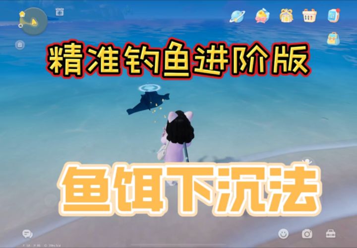 精准钓鱼425满星速成,鱼饵下沉法教程截图