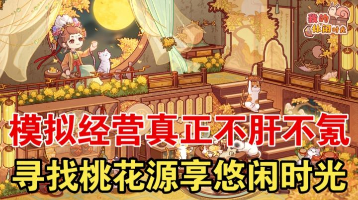 【我的休闲时光】模拟经营真正不肝不氪，寻找桃花源享悠闲时光截图