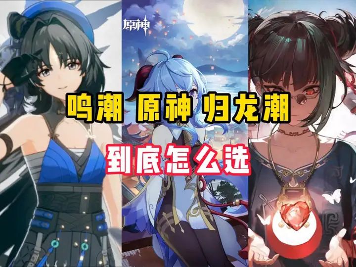 鸣潮、原神、归龙潮到底怎么选 ?截图