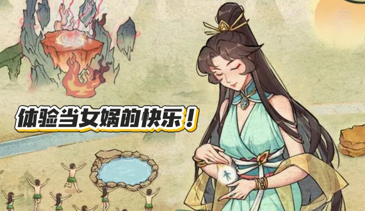 当女娲也太快乐了!我给人类氪金“泥巴”就能变强!截图