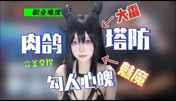 肉鸽+塔防!更有拉布布等你拿!九死一生的职业难度!手残党慎入!