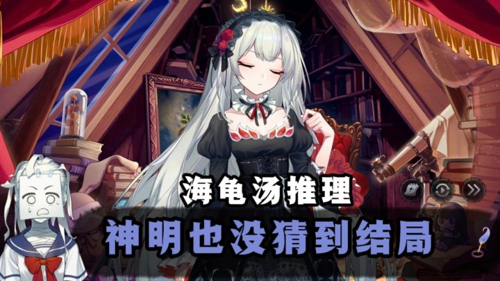神明也没猜到结局❓美少女+海龟汤故事❗截图