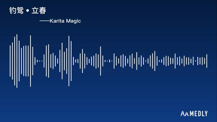《钓鸳•立春》(2025贺岁曲) ——Karita Magic截图