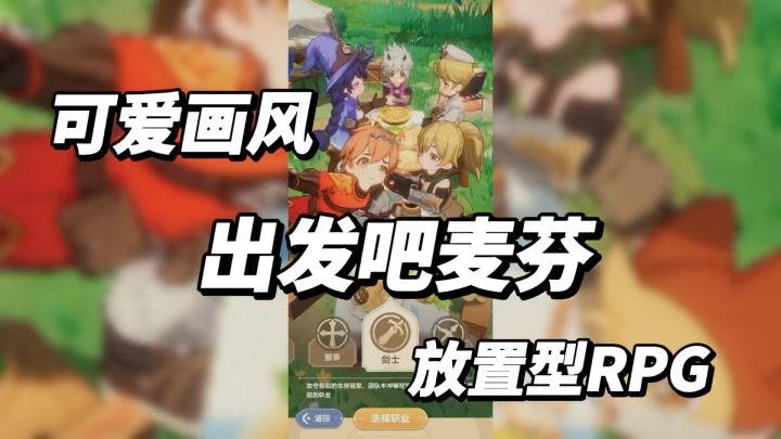 《出发吧麦芬》可爱画风的放置型RPG手游!截图