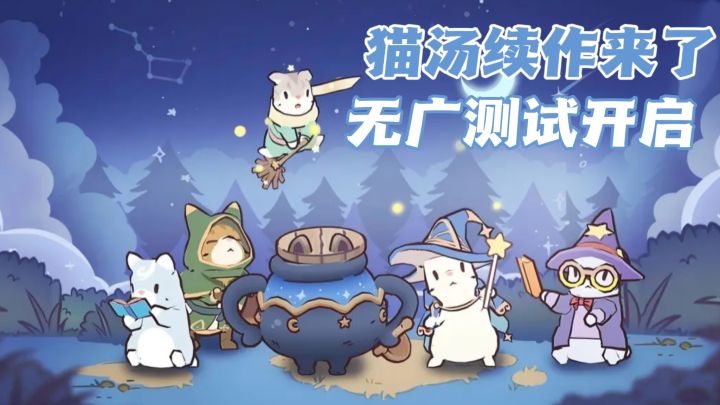 🐱猫奴集合！猫汤出续作了！一边合成料理一边撸猫截图