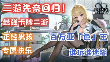 太「涩」了❗二游先帝级IP正统续作，经典四人打牌玩法回归❗