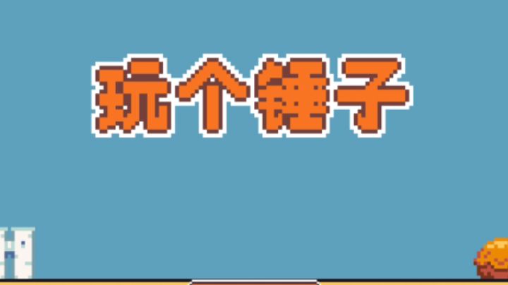 #意想不到的魔性游戏# 玩!个!锤!子!截图