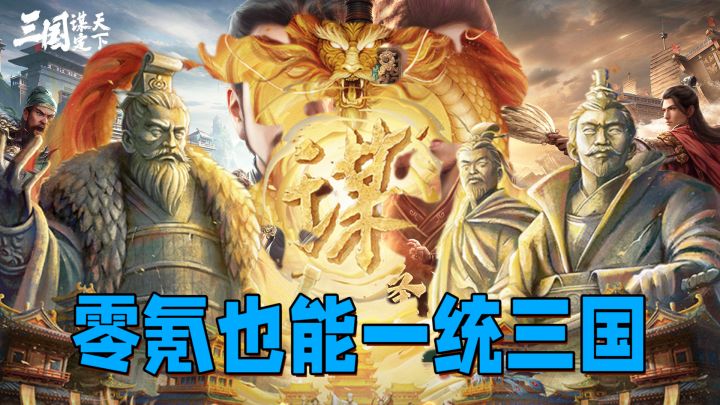 《三国:谋定天下》整顿SLG!不肝不氪还能一统三国?截图