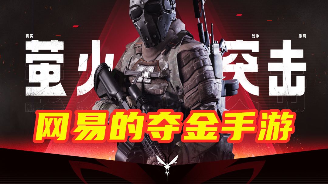 【萤火突击】网易全新夺金手游 国际服公测！截图