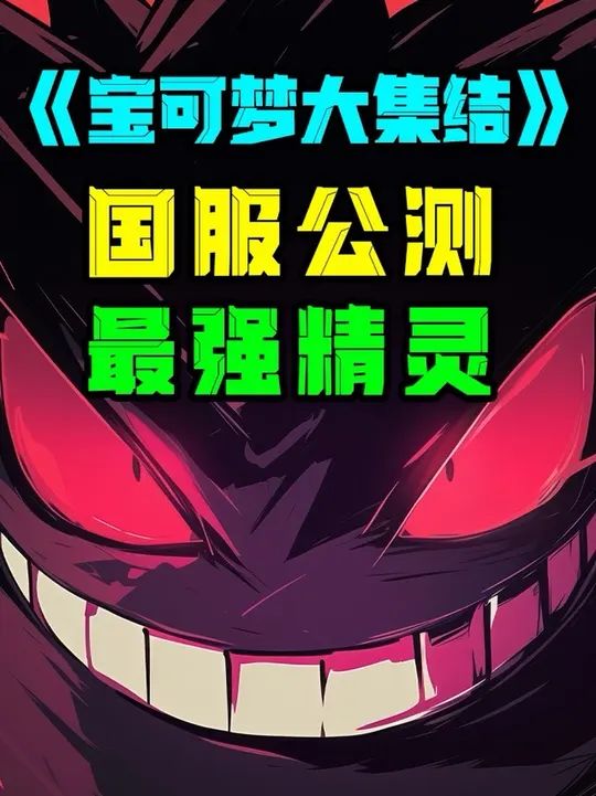 真正的上分利器?国服版本谁才是强势精灵?一个视频手把手教你❗截图