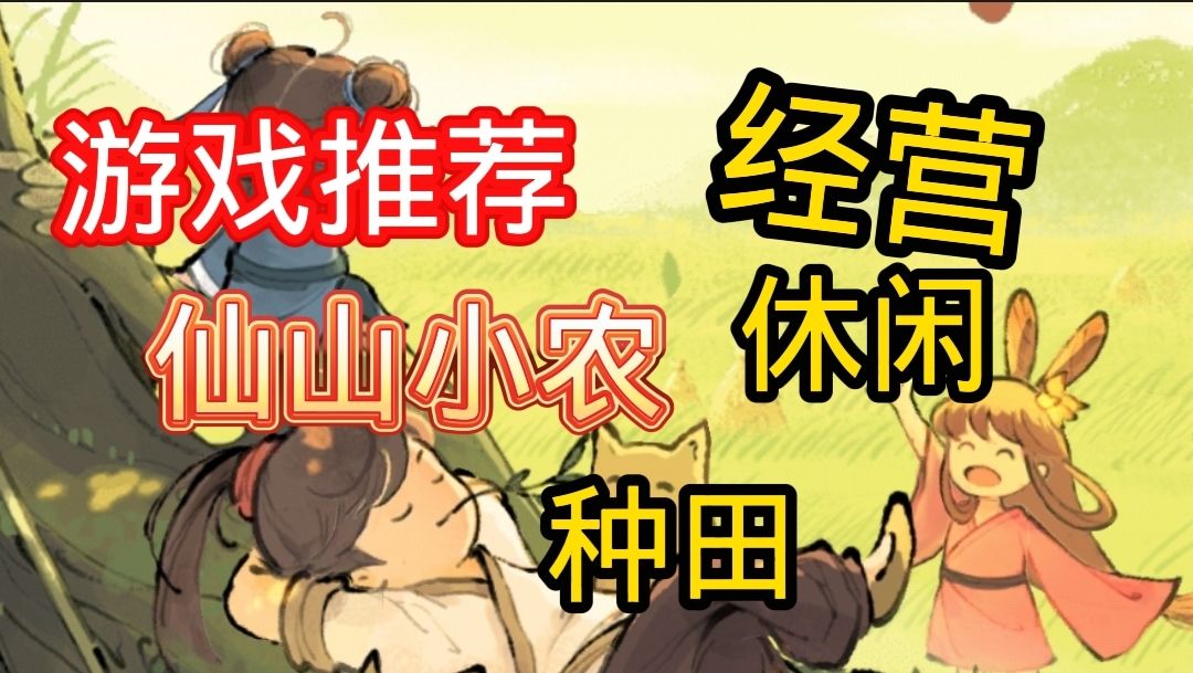 探秘仙山小农，感受不一样的种田游戏截图
