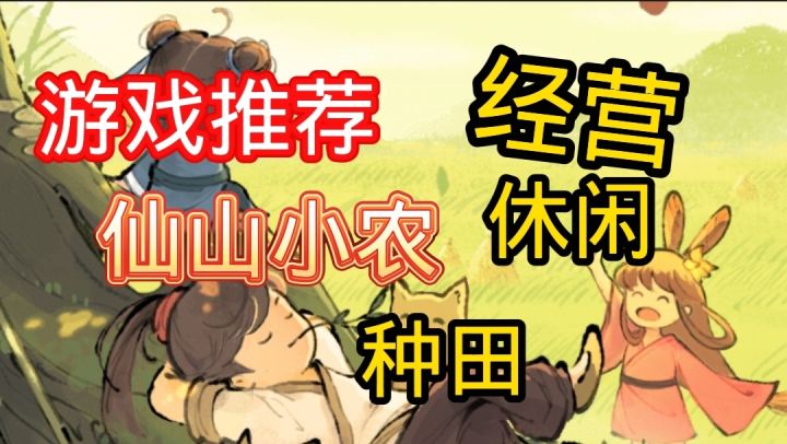 探秘仙山小农,感受不一样的种田游戏截图