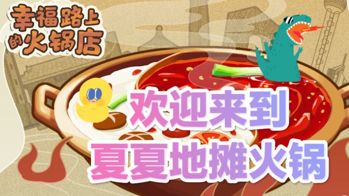 #我的2021年度游戏#客官这边请，欢迎来到夏夏地摊火锅店截图
