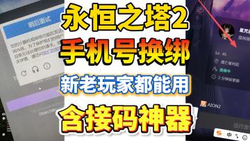 永恒之塔2手机无法接受验证！换绑及接码教程！PC手机都能操作！