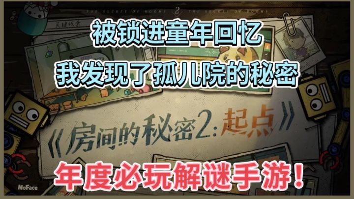 被锁进童年回忆,我发现了孤儿院的秘密!!房间的秘密2:起点截图