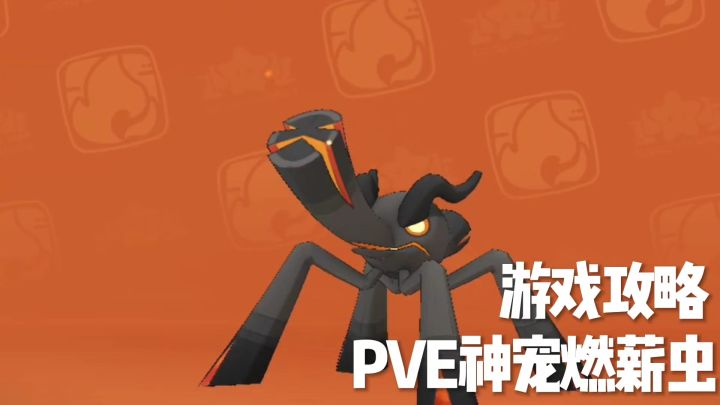洛克王国:世界!PVE神宠燃薪虫攻略全解!截图