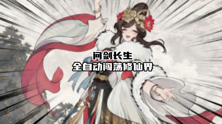 问剑长生全自动闯荡仙界截图
