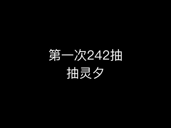 242抽6只金雇员截图