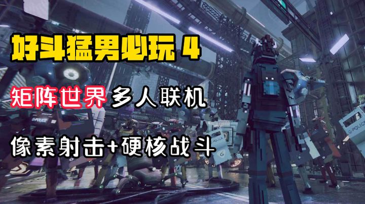 【好斗猛男4】黑客帝国矩阵世界,多人联机超爽战斗无止尽!#TapTap新游试玩节#截图